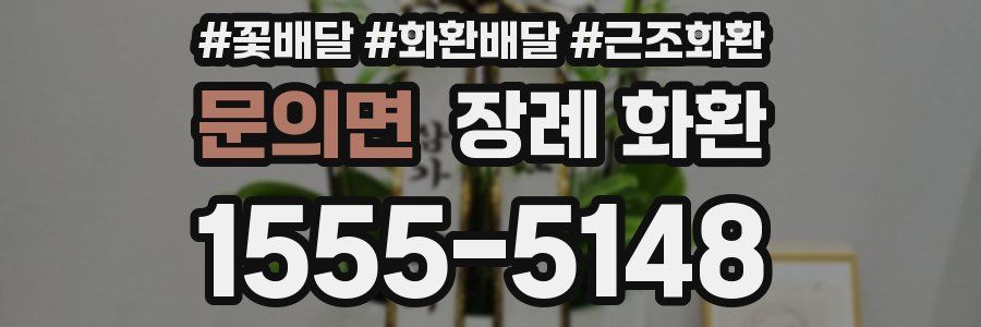 문의면 장례 화환
