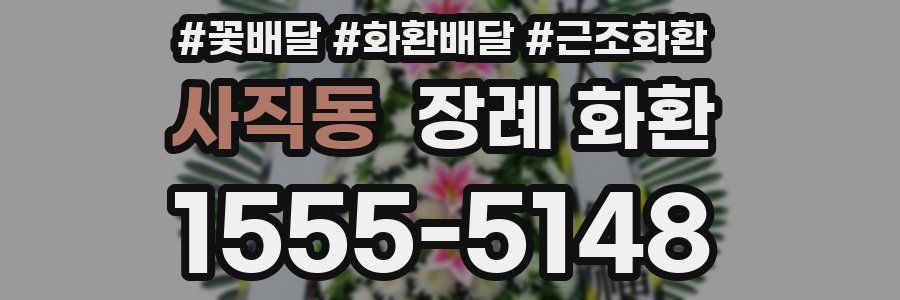 사직동 장례 화환
