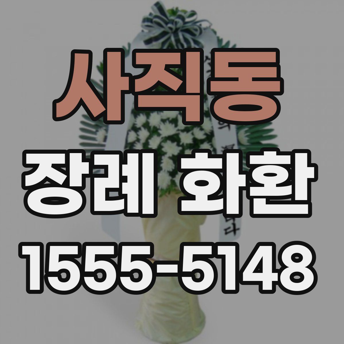 사직동 장례 화환