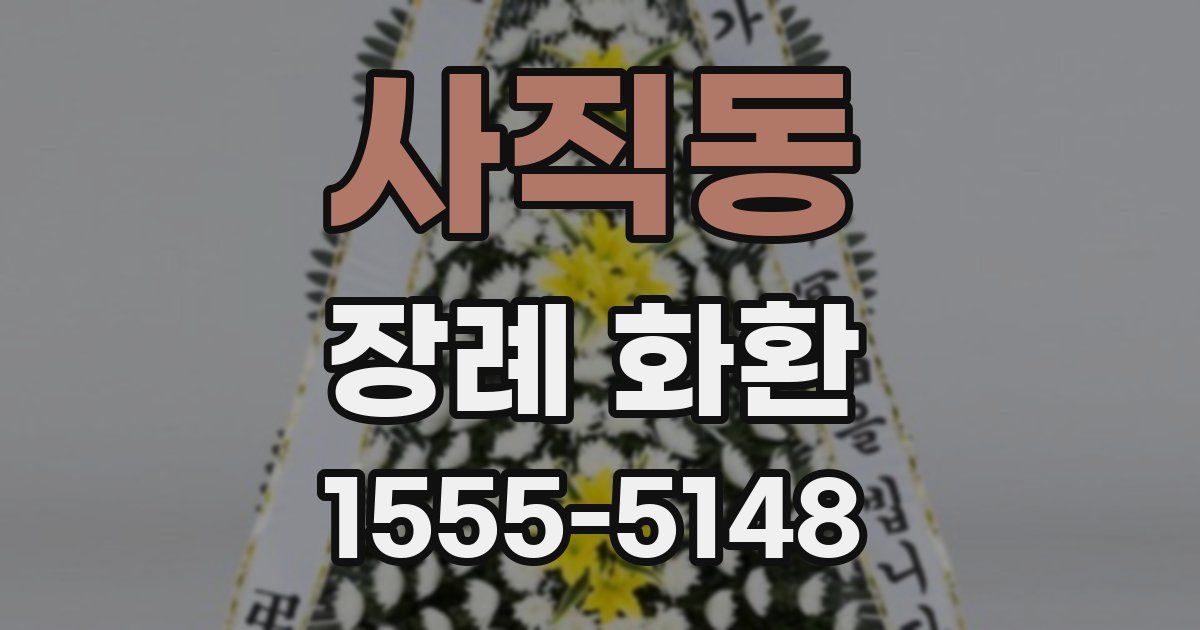 사직동 장례 화환