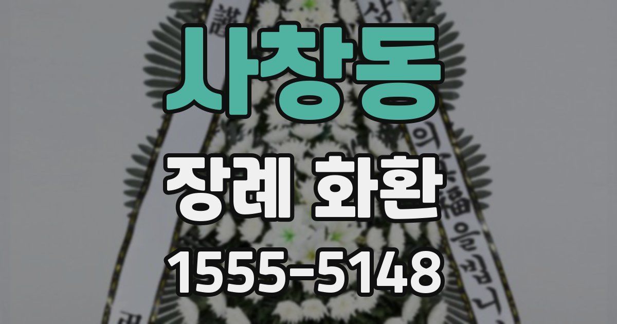 사창동 장례 화환