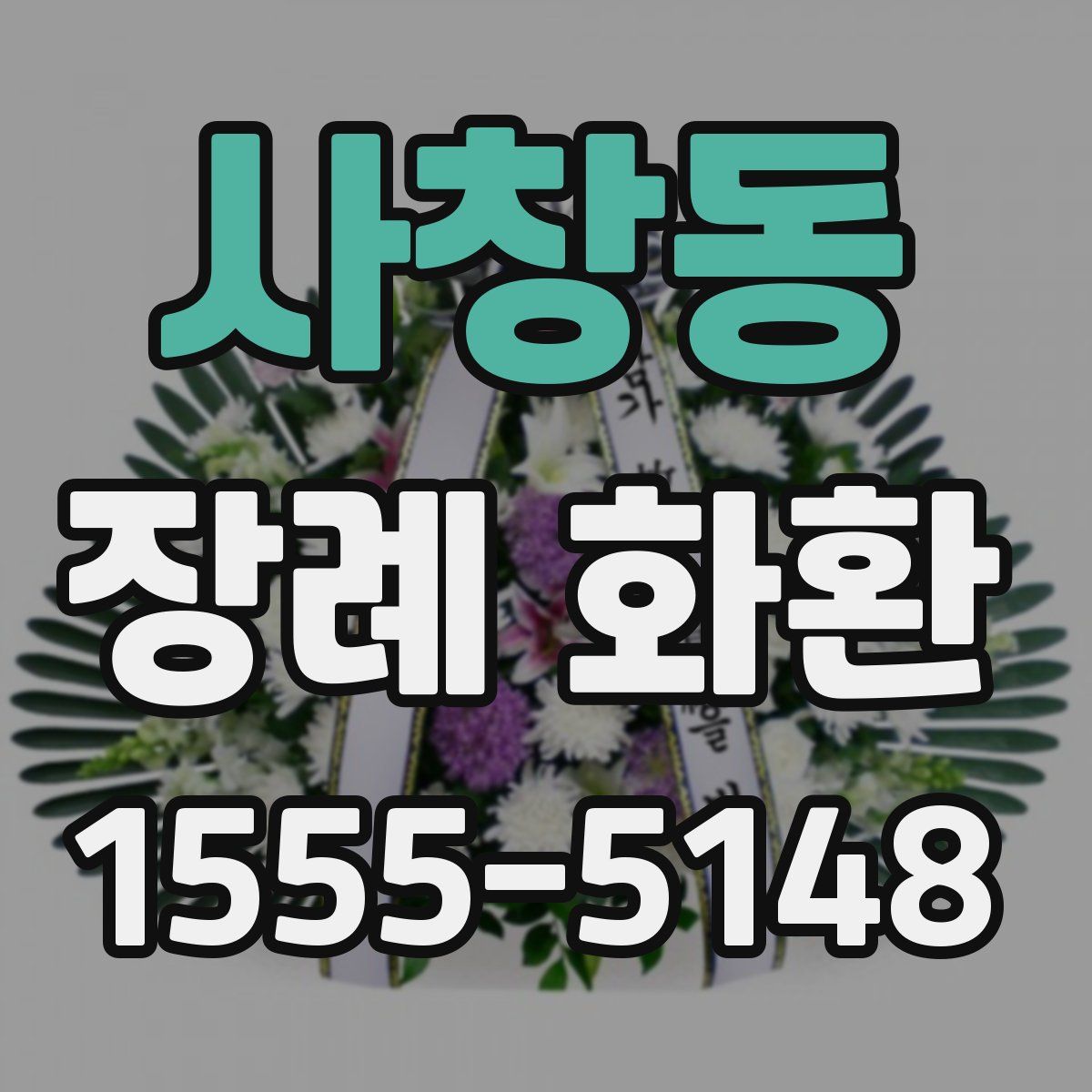 사창동 장례 화환