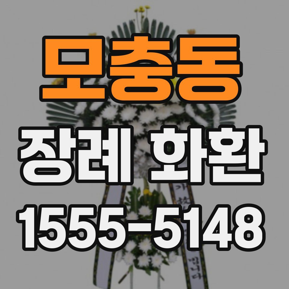 모충동 장례 화환