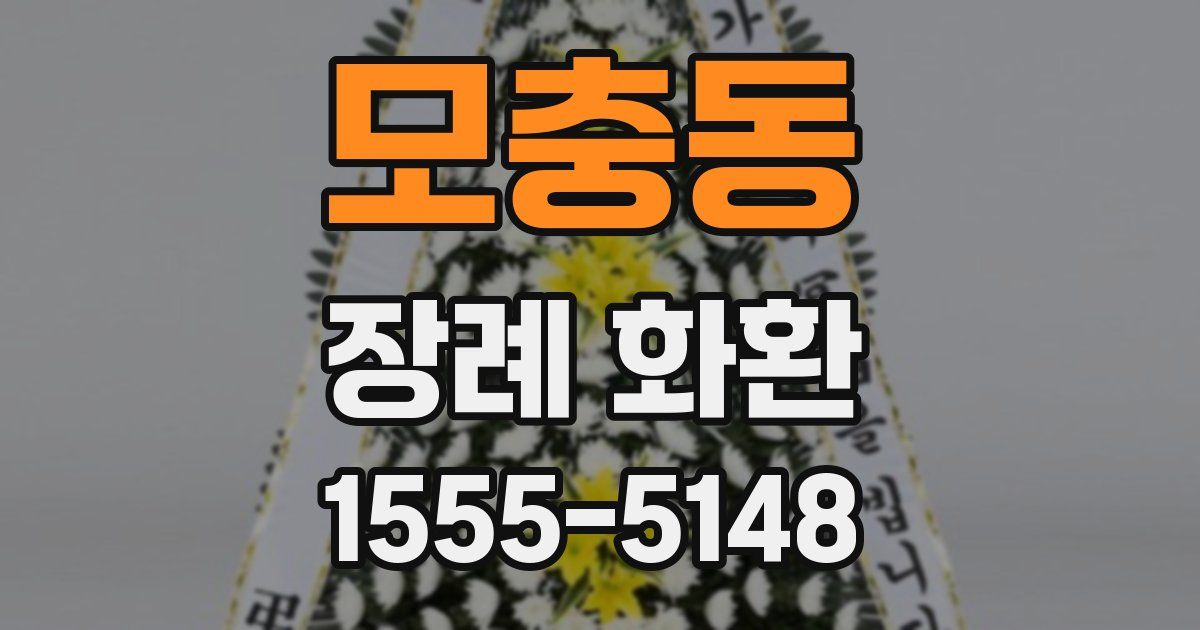 모충동 장례 화환