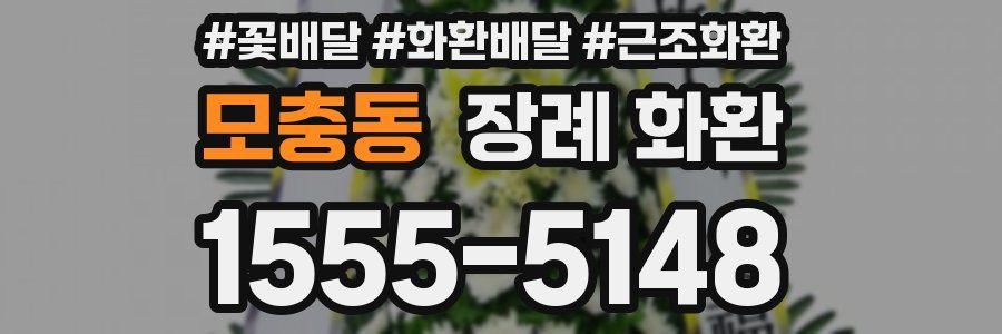 모충동 장례 화환