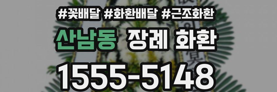 산남동 장례 화환