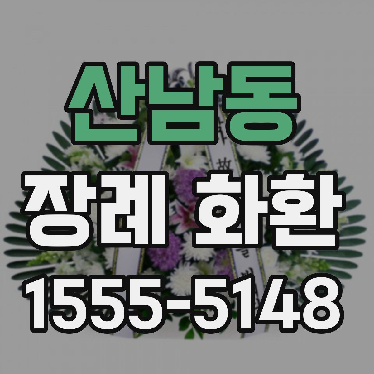 산남동 장례 화환