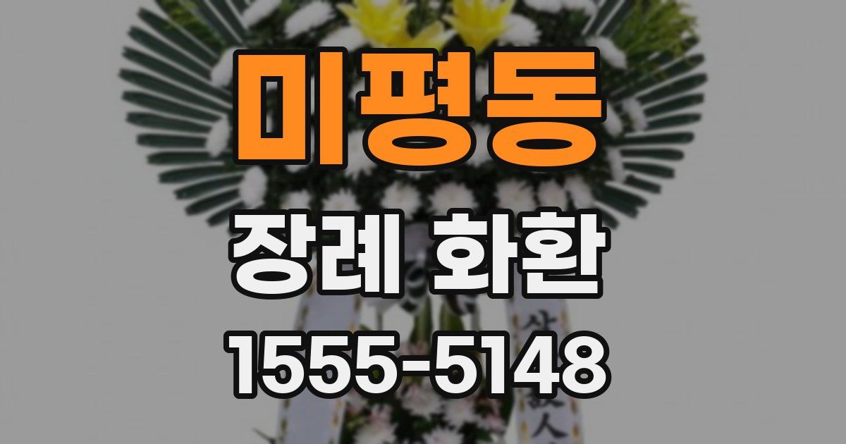 미평동 장례 화환