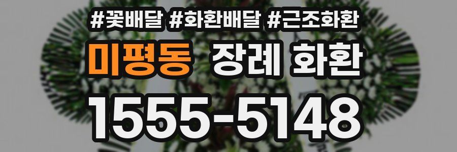 미평동 장례 화환