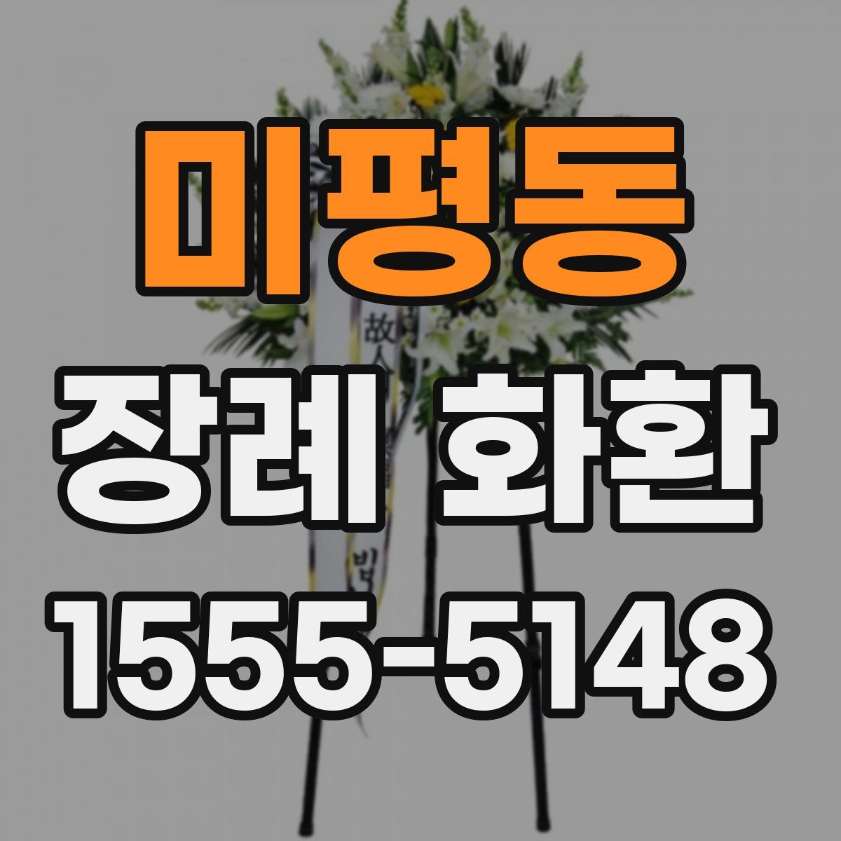 미평동 장례 화환