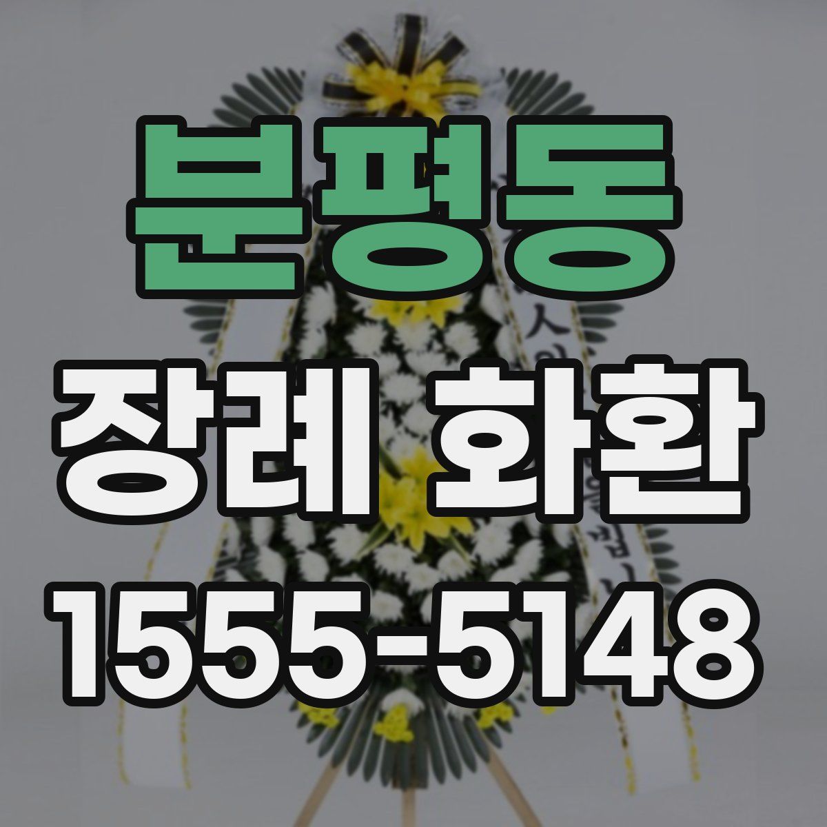 분평동 장례 화환