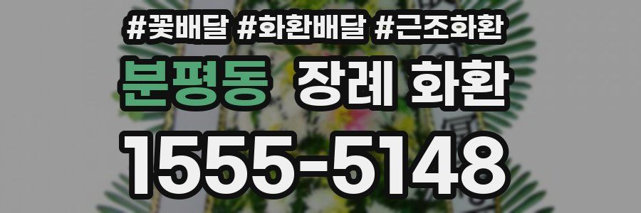 분평동 장례 화환