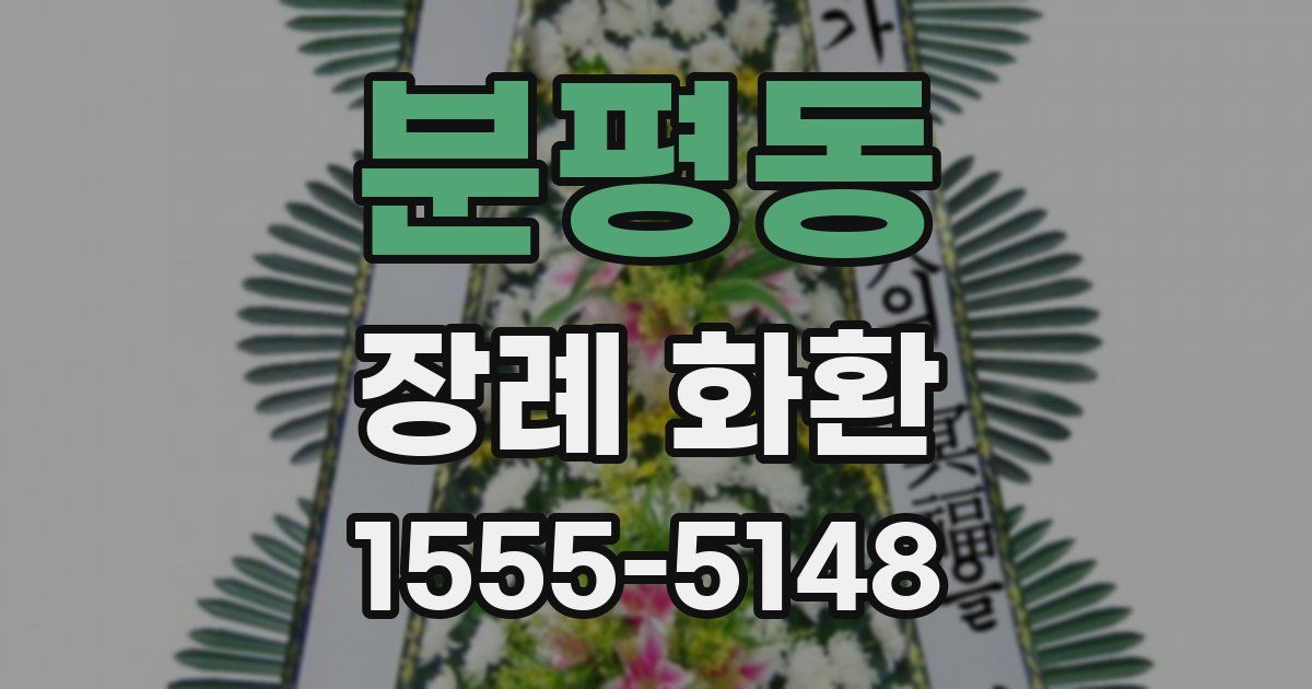분평동 장례 화환