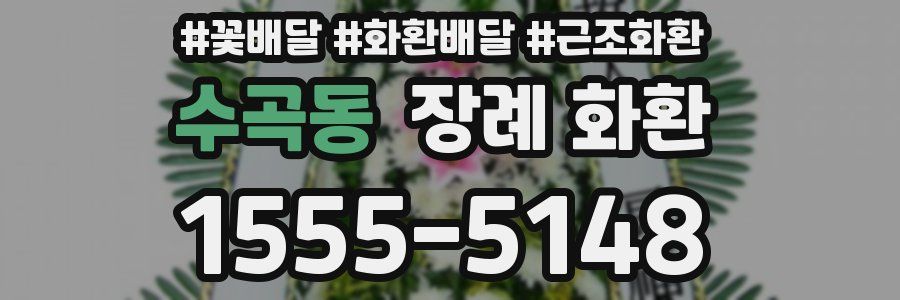 수곡동 장례 화환