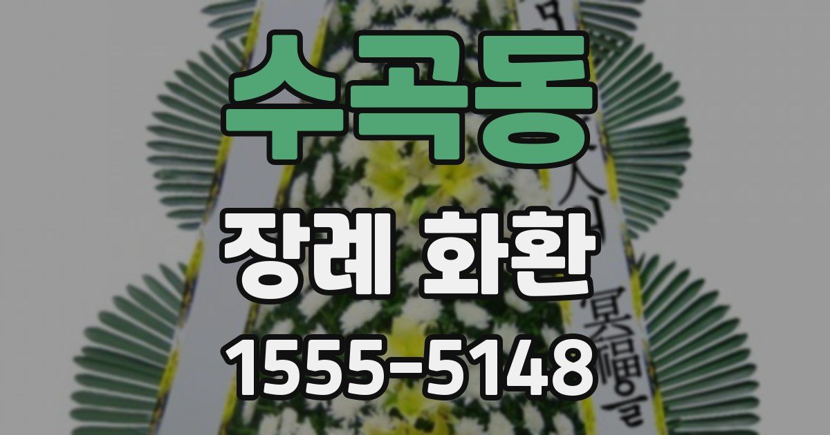 수곡동 장례 화환