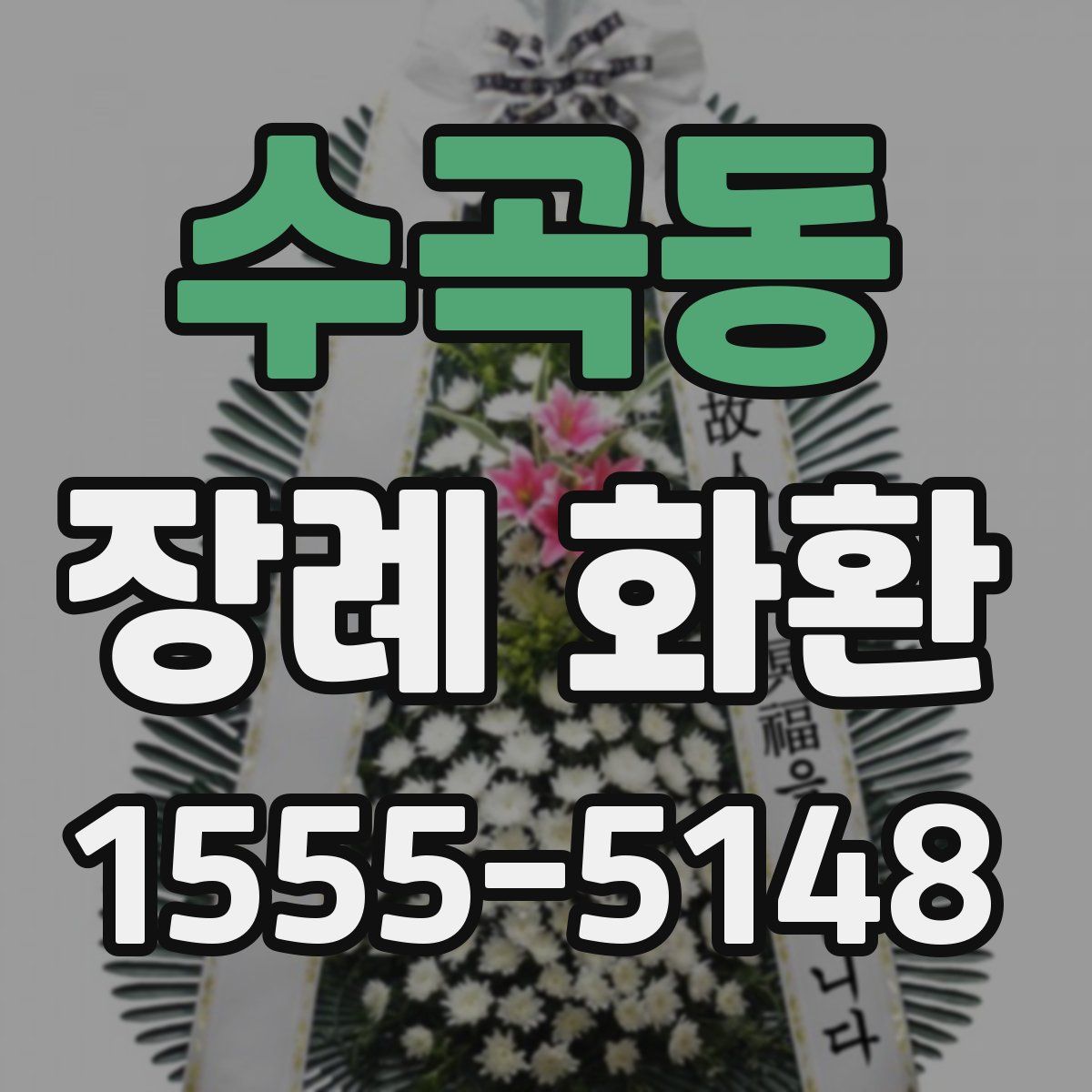 수곡동 장례 화환