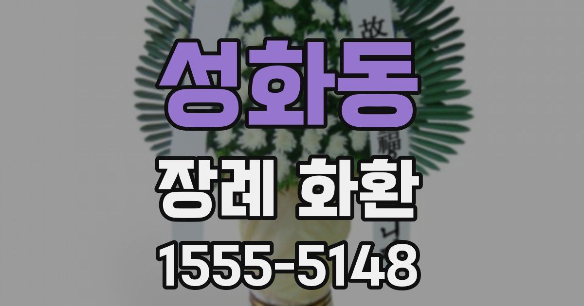 성화동 장례 화환