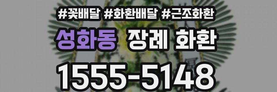 성화동 장례 화환
