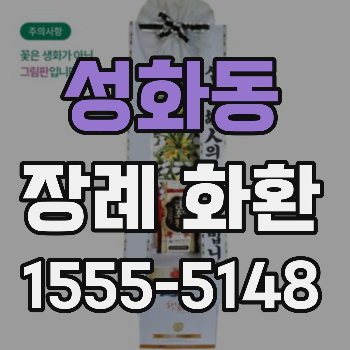 성화동 장례 화환