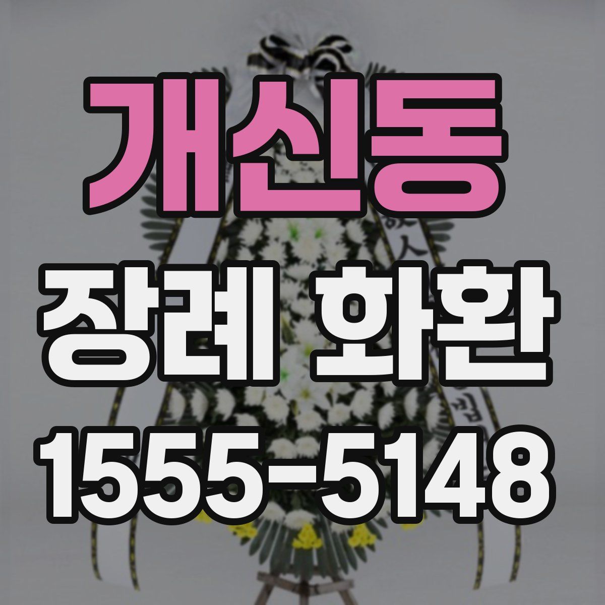 개신동 장례 화환