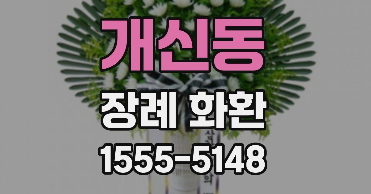 개신동 장례 화환