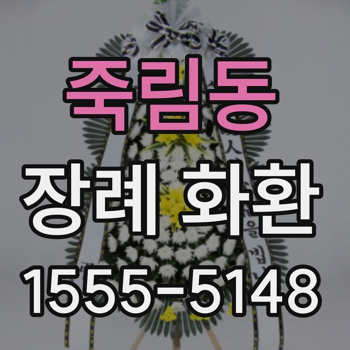죽림동 장례 화환