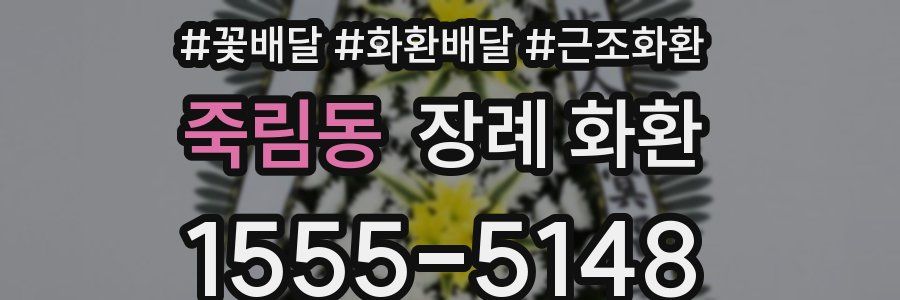 죽림동 장례 화환