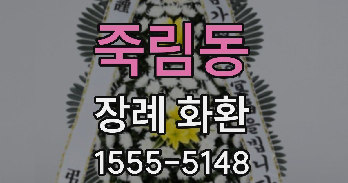 죽림동 장례 화환