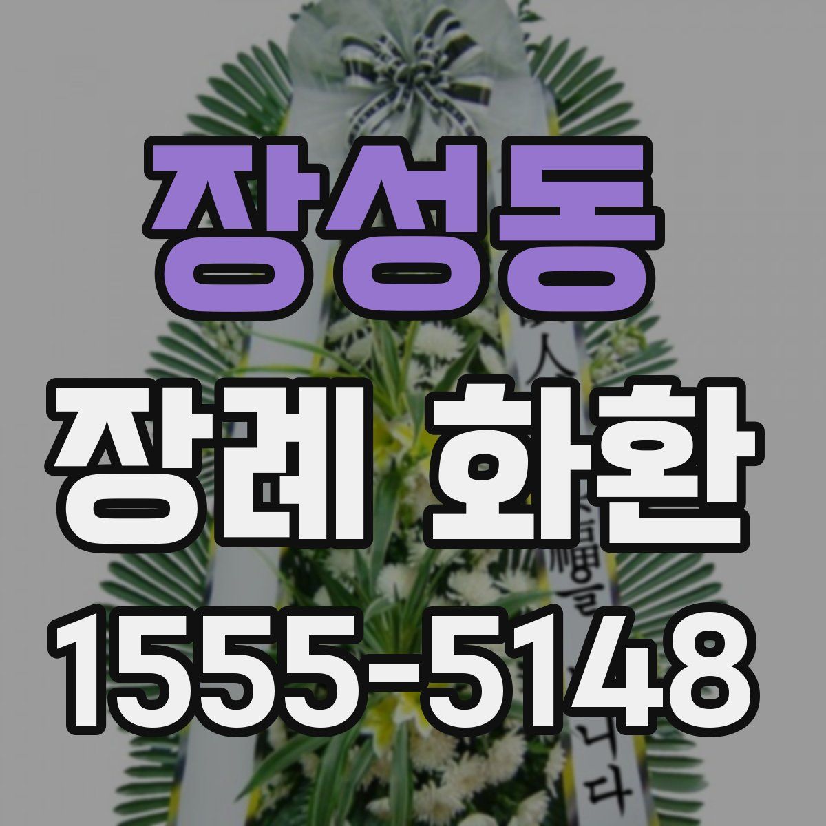 장성동 장례 화환