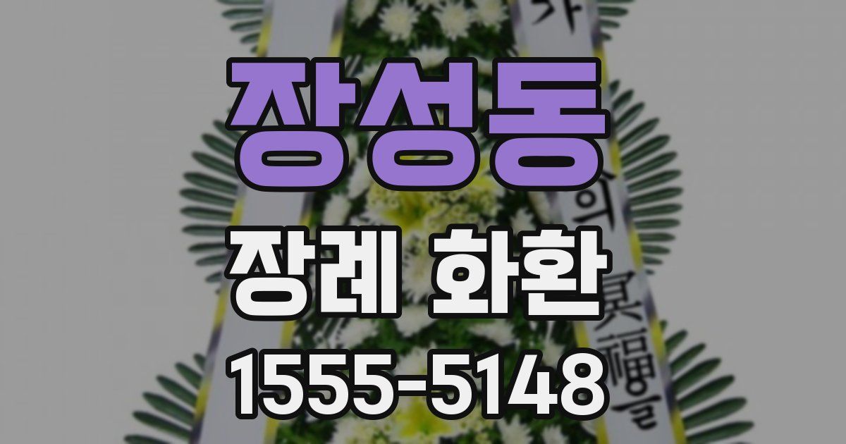 장성동 장례 화환