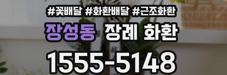 장성동 장례 화환