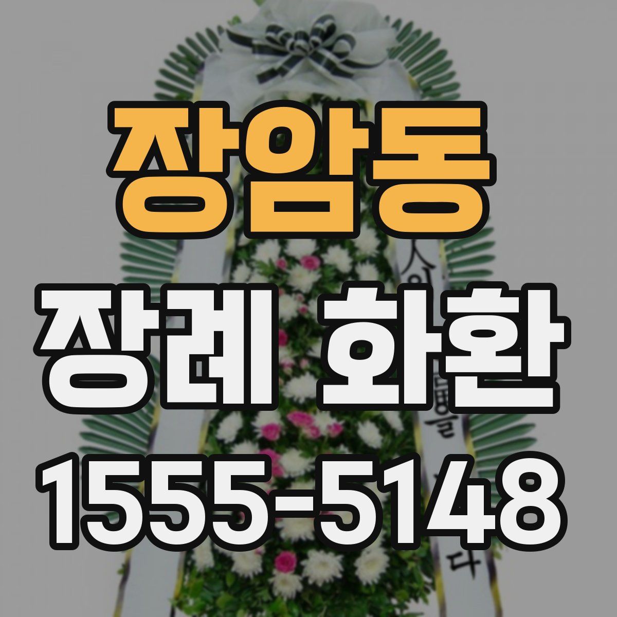 장암동 장례 화환