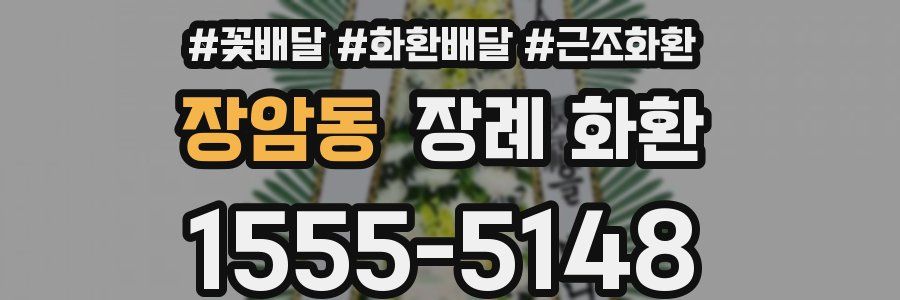 장암동 장례 화환