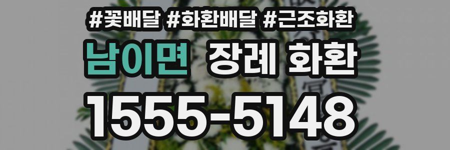 남이면 장례 화환