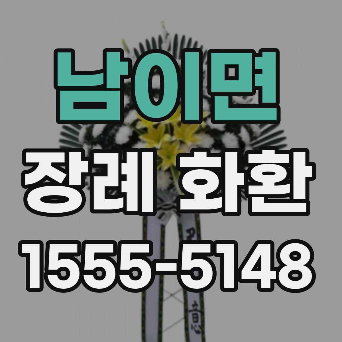 남이면 장례 화환