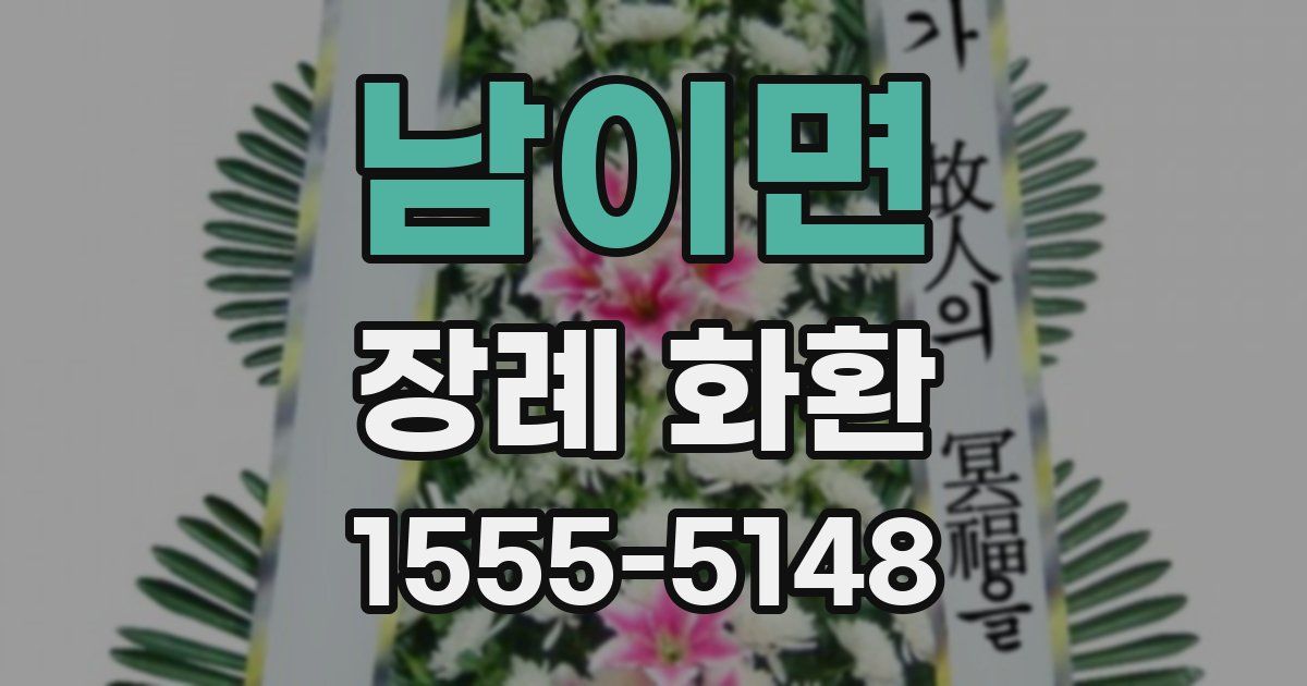 남이면 장례 화환