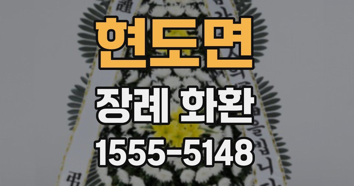 현도면 장례 화환