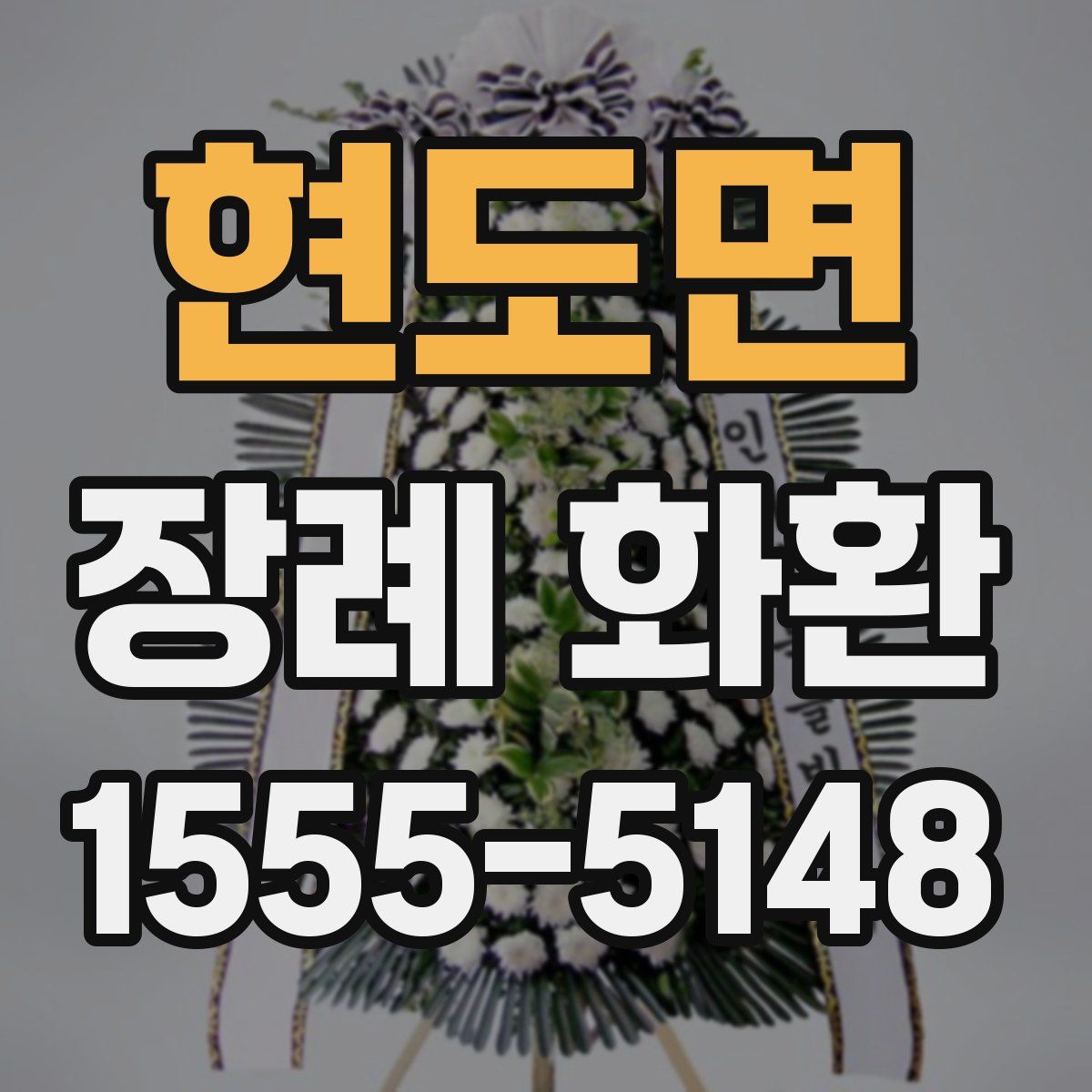 현도면 장례 화환