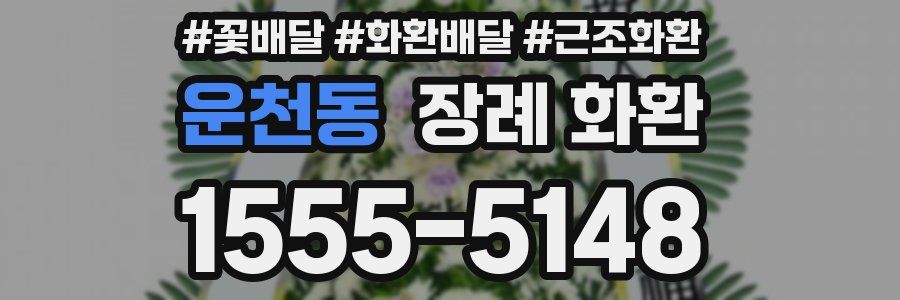 운천동 장례 화환