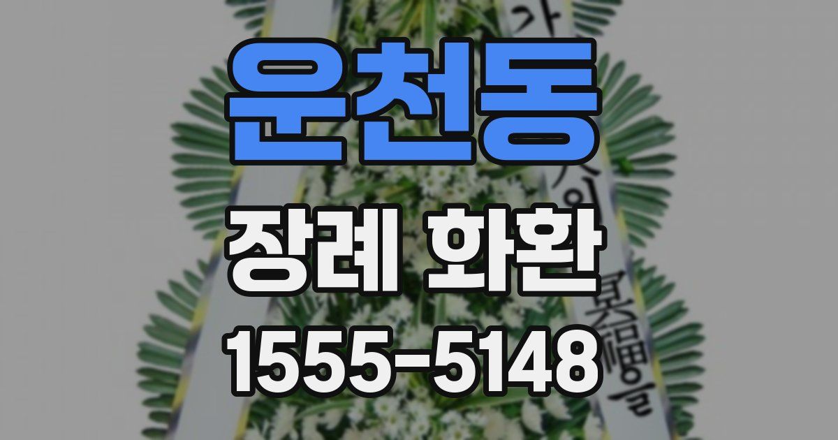 운천동 장례 화환
