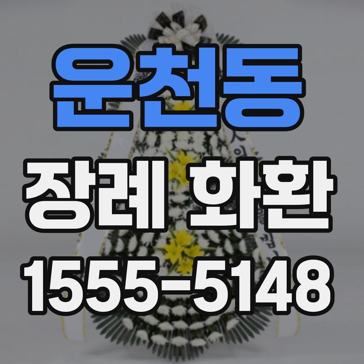 운천동 장례 화환