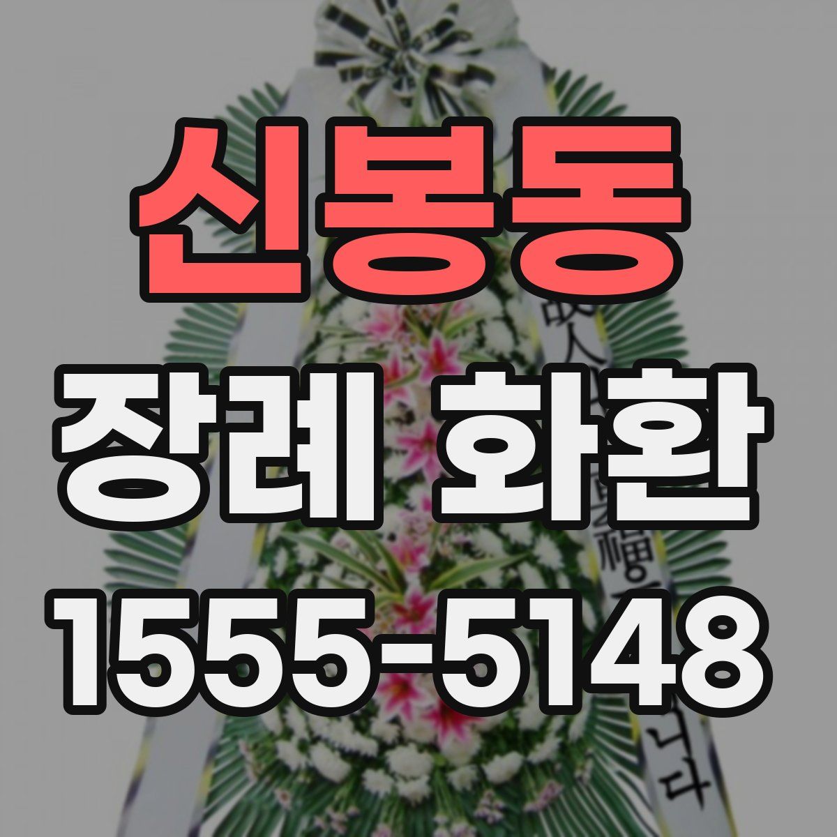 신봉동 장례 화환