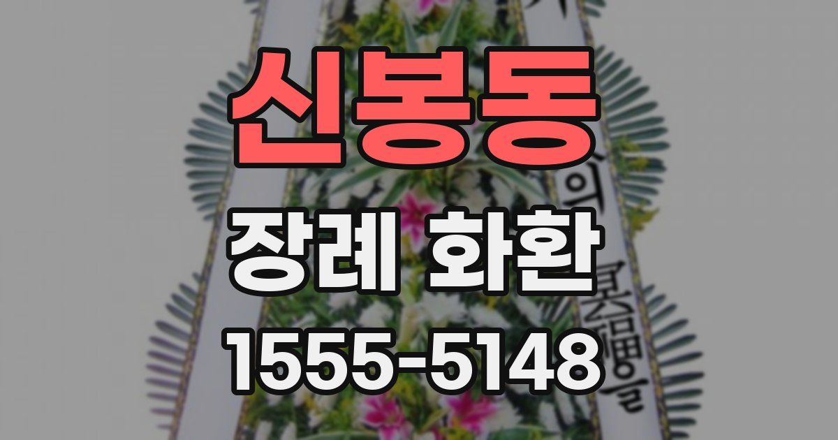 신봉동 장례 화환