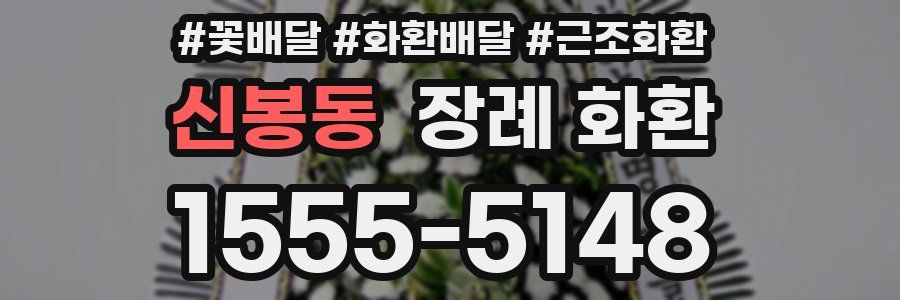 신봉동 장례 화환