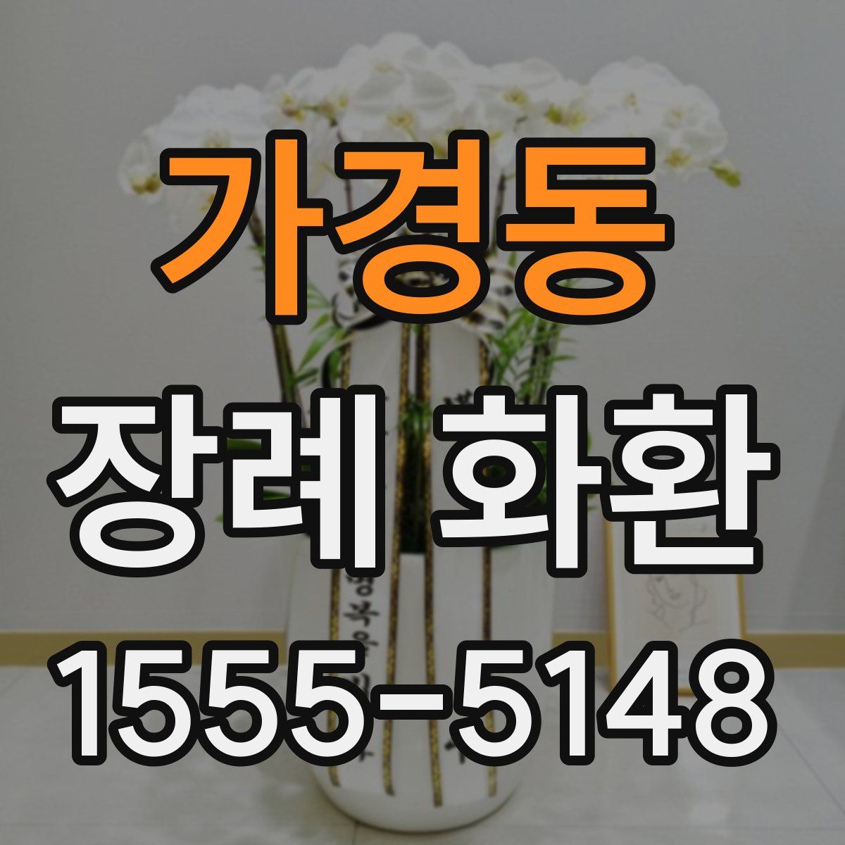 가경동 장례 화환