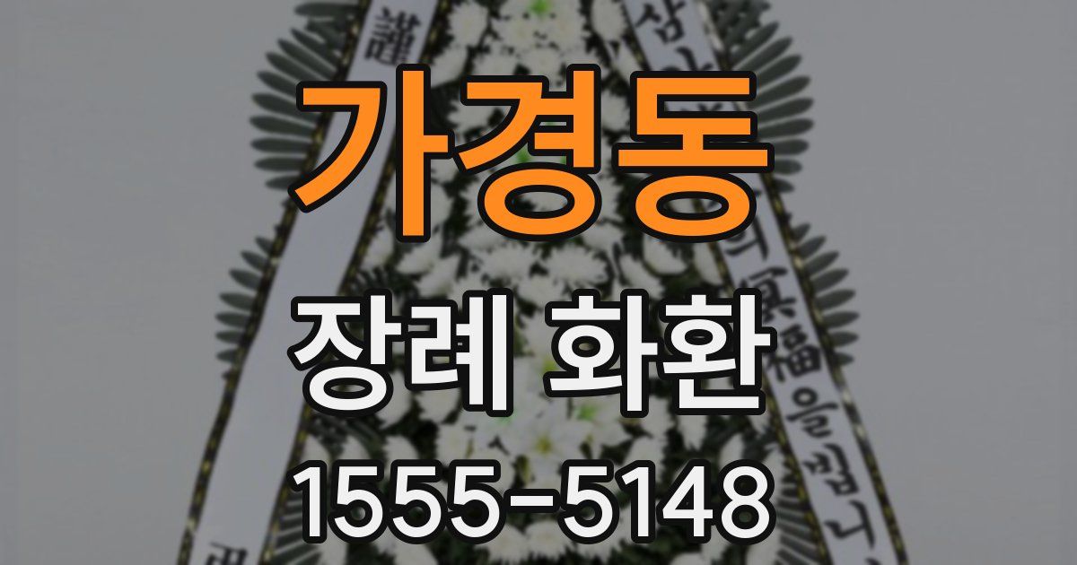 가경동 장례 화환