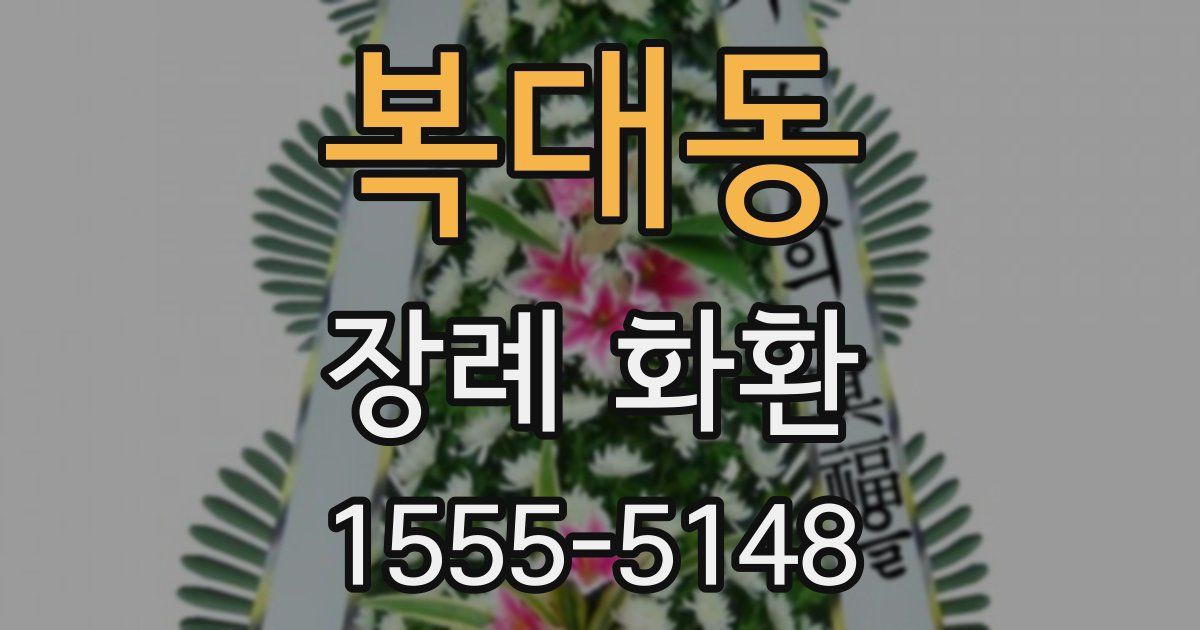 복대동 장례 화환