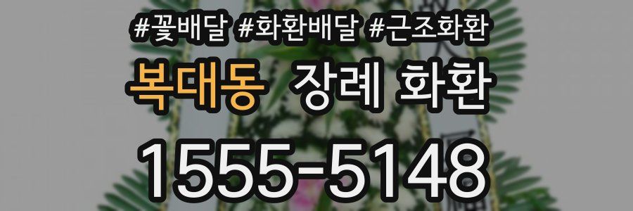 복대동 장례 화환