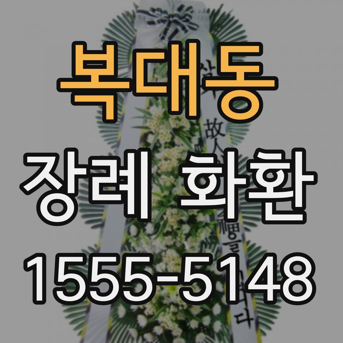 복대동 장례 화환