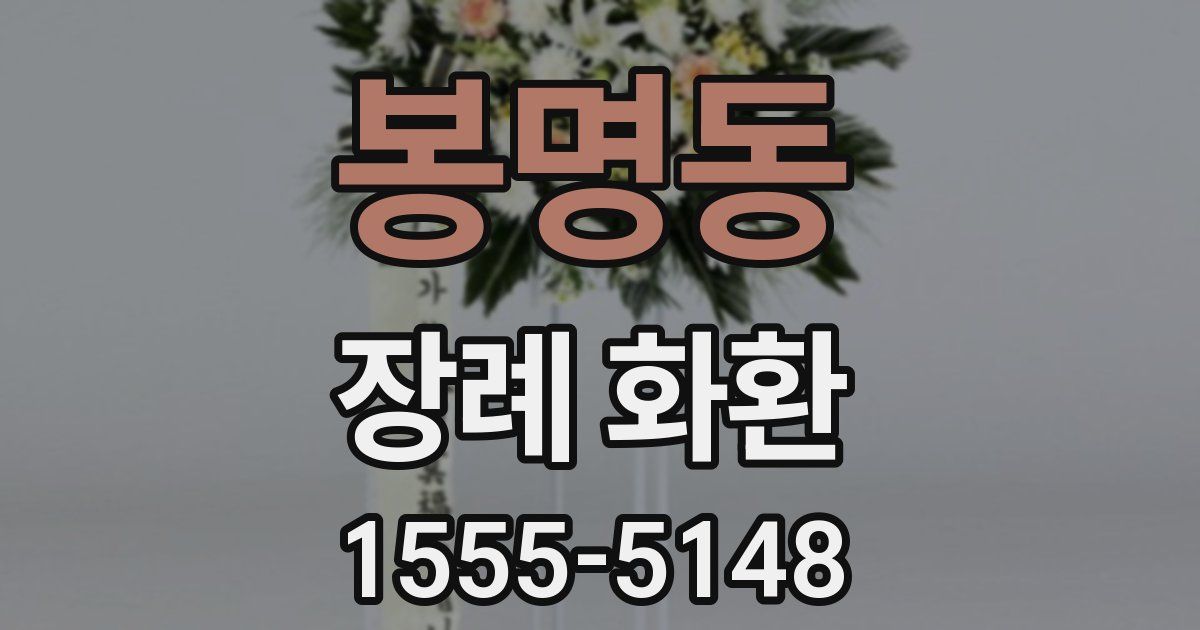 봉명동 장례 화환
